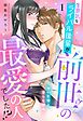 【期間限定　無料お試し版】生意気なライバル後輩が、前世の最愛の人でした！？ ～甘い記憶と、淫らな関係～【単話売】 1話