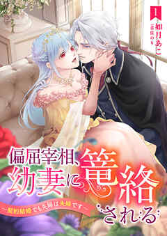 【期間限定　無料お試し版】偏屈宰相、幼妻に篭絡される ～契約結婚でも夫婦は夫婦です～ 1話