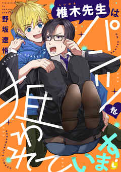 椎木先生はパンツを狙われています【電子単行本】