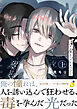 俺の愛しいメトロスター【電子単行本】 上巻