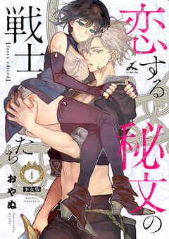 恋する秘文の戦士たち【forcs edited】【少女版】 1巻