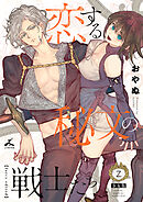 恋する秘文の戦士たち【forcs edited】【少女版】 2巻