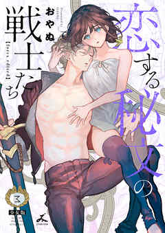 恋する秘文の戦士たち【forcs edited】【少女版】 3巻