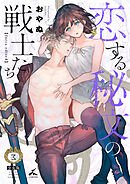 恋する秘文の戦士たち【forcs edited】【少女版】 3巻