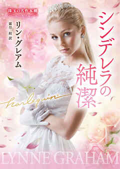 シンデレラの純潔 珠玉の名作本棚【ハーレクイン文庫版】