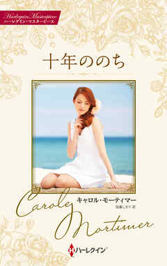 十年ののち キャロル・モーティマー・コレクション【ハーレクイン・マスターピース版】