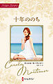 十年ののち キャロル・モーティマー・コレクション【ハーレクイン・マスターピース版】