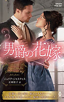 男爵の花嫁【ハーレクイン・ヒストリカル・スペシャル版】