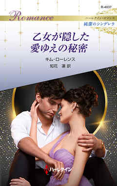 乙女が隠した愛ゆえの秘密 ハーレクイン・ロマンス～純潔のシンデレラ～
