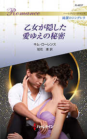 乙女が隠した愛ゆえの秘密 ハーレクイン・ロマンス～純潔のシンデレラ～