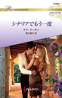 シチリアでもう一度 ハーレクイン・ロマンス～伝説の名作選～【ハーレクイン・ロマンス版】