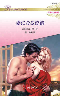 妻になる資格 ハーレクイン・ロマンス～伝説の名作選～【ハーレクイン・ロマンス版】