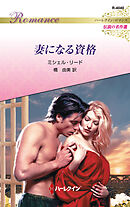 妻になる資格 ハーレクイン・ロマンス～伝説の名作選～【ハーレクイン・ロマンス版】
