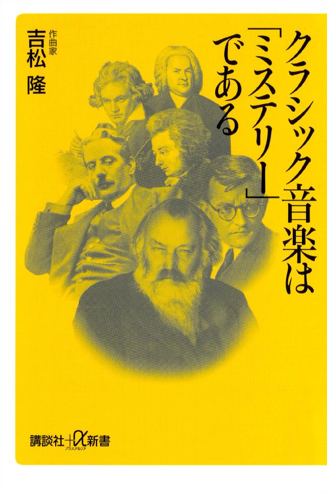 クラシック音楽は「ミステリー」である - 吉松隆 - 漫画・無料試し読み