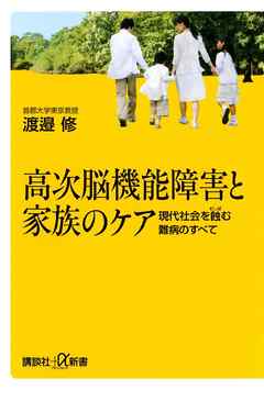 高次脳機能障害と家族のケア　現代社会を蝕む難病のすべて