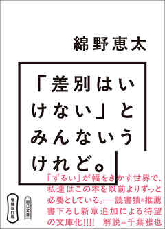 増補改訂版　「差別はいけない」とみんないうけれど。