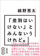 増補改訂版　「差別はいけない」とみんないうけれど。