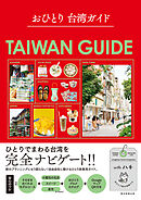 おひとり 台湾ガイド