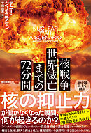 核戦争　世界滅亡までの72分間
