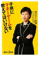 子供にマネーゲームを教えてはいけない