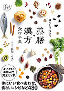 暮らしに役立つ　薬膳・漢方食材事典