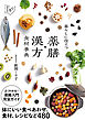 暮らしに役立つ　薬膳・漢方食材事典