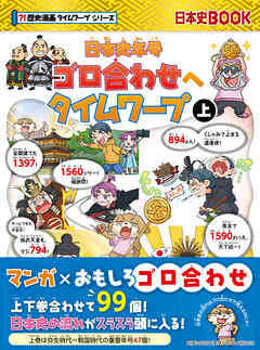 日本史年号ゴロ合わせへタイムワープ　上