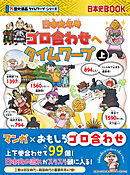 日本史年号ゴロ合わせへタイムワープ　上