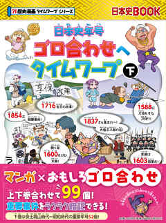 日本史年号ゴロ合わせへタイムワープ　下