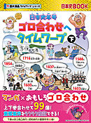 日本史年号ゴロ合わせへタイムワープ　下