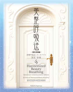 美整呼吸法 ―潜在意識編―