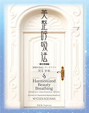 美整呼吸法 ―潜在意識編―