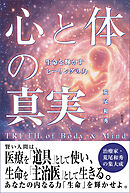 心と体の真実――生命を輝かすヒーリングの力