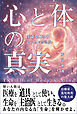 心と体の真実――生命を輝かすヒーリングの力