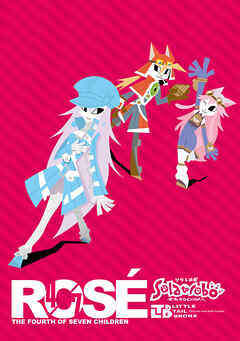 【期間限定　無料お試し版】ソラトロボ ファンブック