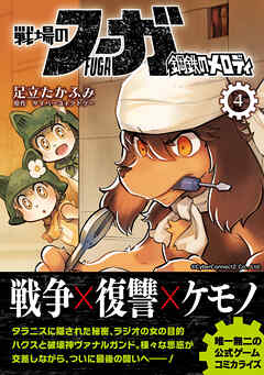 【期間限定　無料お試し版】戦場のフーガ 鋼鉄のメロディ