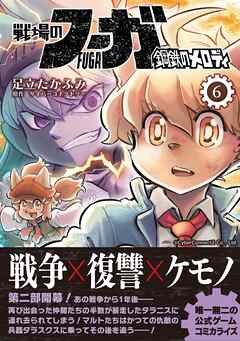 【期間限定　無料お試し版】戦場のフーガ 鋼鉄のメロディ