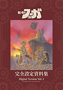 【期間限定　無料お試し版】『戦場のフーガ』完全設定資料集/Fuga:Melodies of Steel Little Tail Bronx Archives