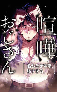 喧嘩おじさん 名もなき中年、強すぎる。【タテヨミ】第16話