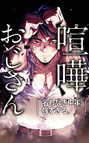 喧嘩おじさん 名もなき中年、強すぎる。【タテヨミ】第29話