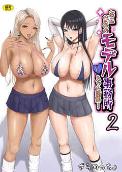 あこがれのモデル事務所に入った結果…(2)【18禁】