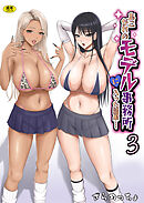 あこがれのモデル事務所に入った結果…(3)【18禁】