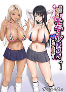 あこがれのモデル事務所に入った結果…(1)