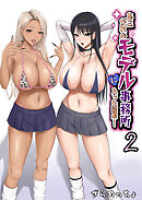 あこがれのモデル事務所に入った結果…(2)