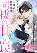 【期間限定　試し読み増量版】同棲の甘い罠 エリート上司の恋愛事情 1巻