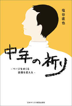 中年の祈り　ページをめくる 装備を変える