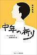 中年の祈り　ページをめくる 装備を変える