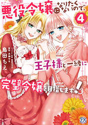 【期間限定　試し読み増量版】悪役令嬢になりたくないので、王子様と一緒に完璧令嬢を目指します！