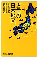 方言の日本地図　ことばの旅