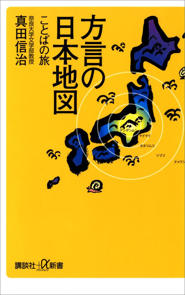 ブックライブ　方言の日本地図　漫画・無料試し読みなら、電子書籍ストア　ことばの旅　真田信治